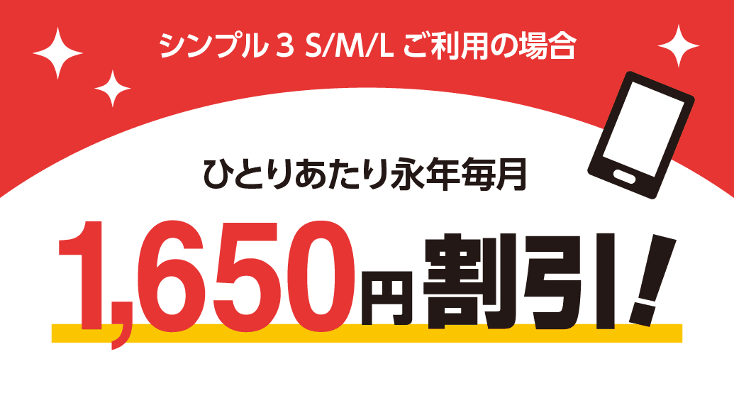 シンプル3 S/M/Lご利用の場合　ひとりあたり永年毎月1,650円割引！