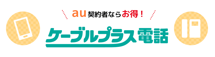 au契約者ならお得！ケーブルプラス電話