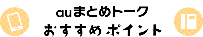 auまとめトーク おすすめポイント