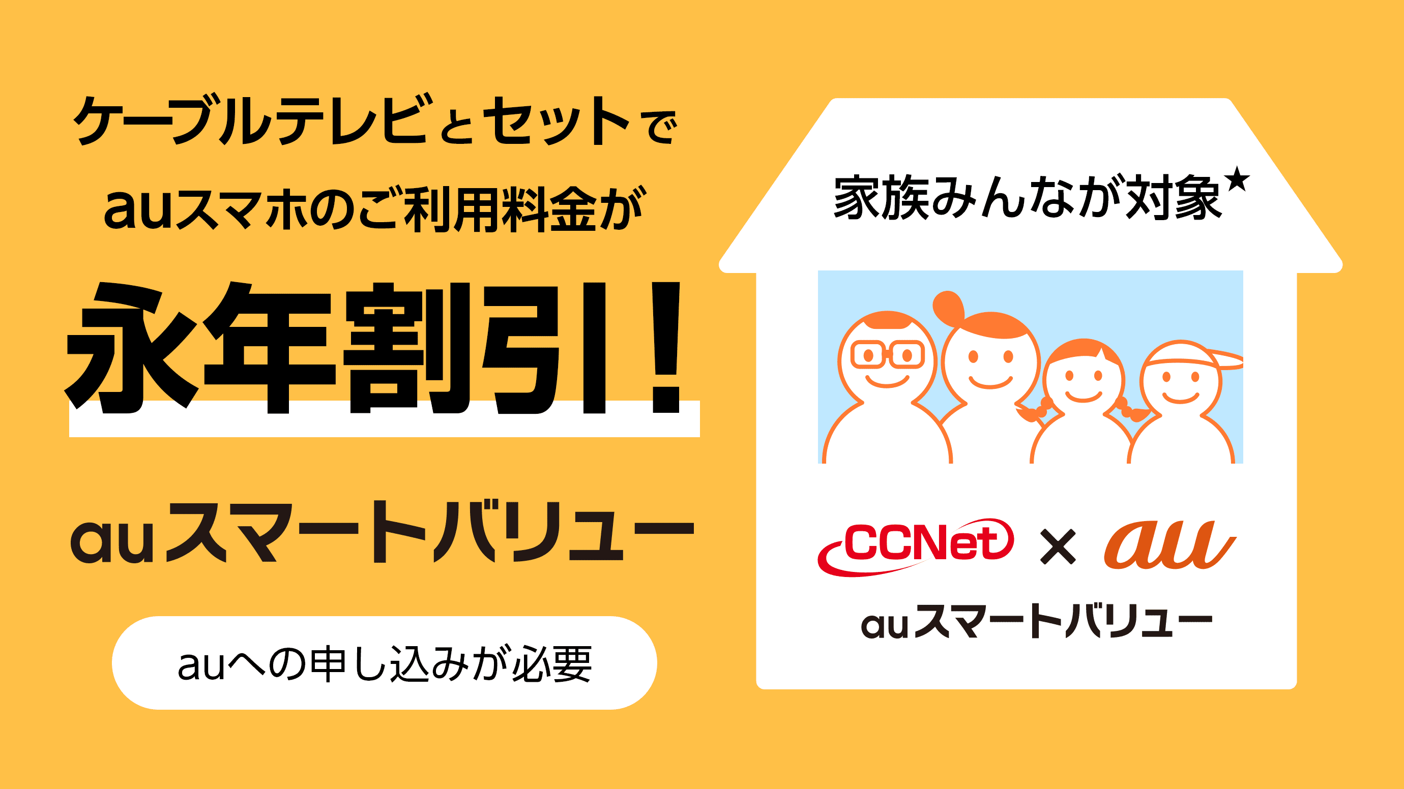 ケーブルテレビとセットでauスマホのご利用料金が永年割引！auスマートバリュー 家族みんなが対象 ※auへの申し込みが必要