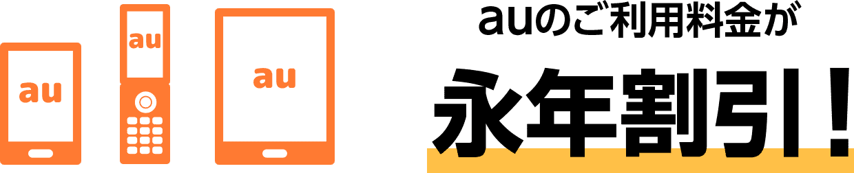 auのご利用料金が永年割引！