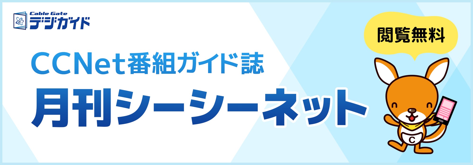 CCNet番組ガイド誌 月刊シーシーネット 閲覧無料