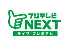 フジテレビNEXT ライブ・プレミアム