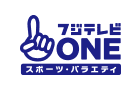 フジテレビONE スポーツ・バラエティ