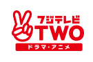 フジテレビTWO ドラマ・アニメ