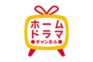 ホームドラマチャンネル
