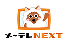 メ～テレNEXT ドラマ・エンタメ・ダンス