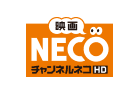 映画・チャンネルNECO