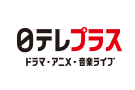 日テレプラス ドラマ・アニメ・音楽ライブ