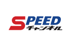 SPEEDチャンネル