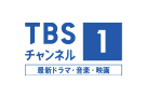 TBSチャンネル1 最新ドラマ・音楽・映画