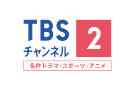 TBSチャンネル2 名作ドラマ・スポーツ・アニメ