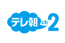 テレ朝チャンネル2