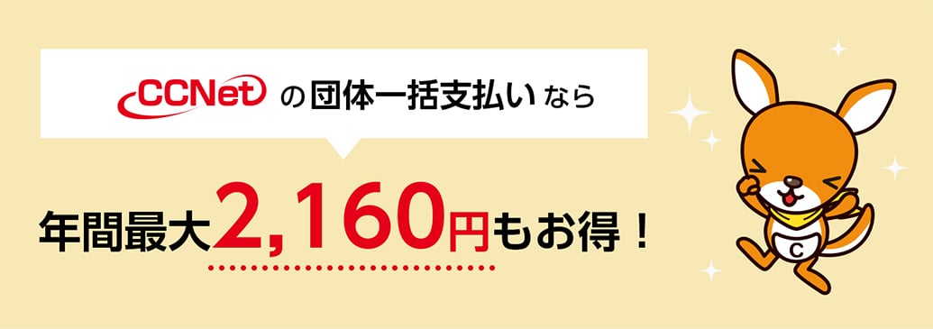 CCNetの団体一括払いなら年間最大2,400円もお得！