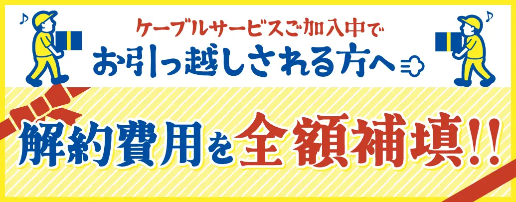 ケーブルサービスご加入中でお引越しされる方へ もれなく！商品券10,000円分プレゼント!! 