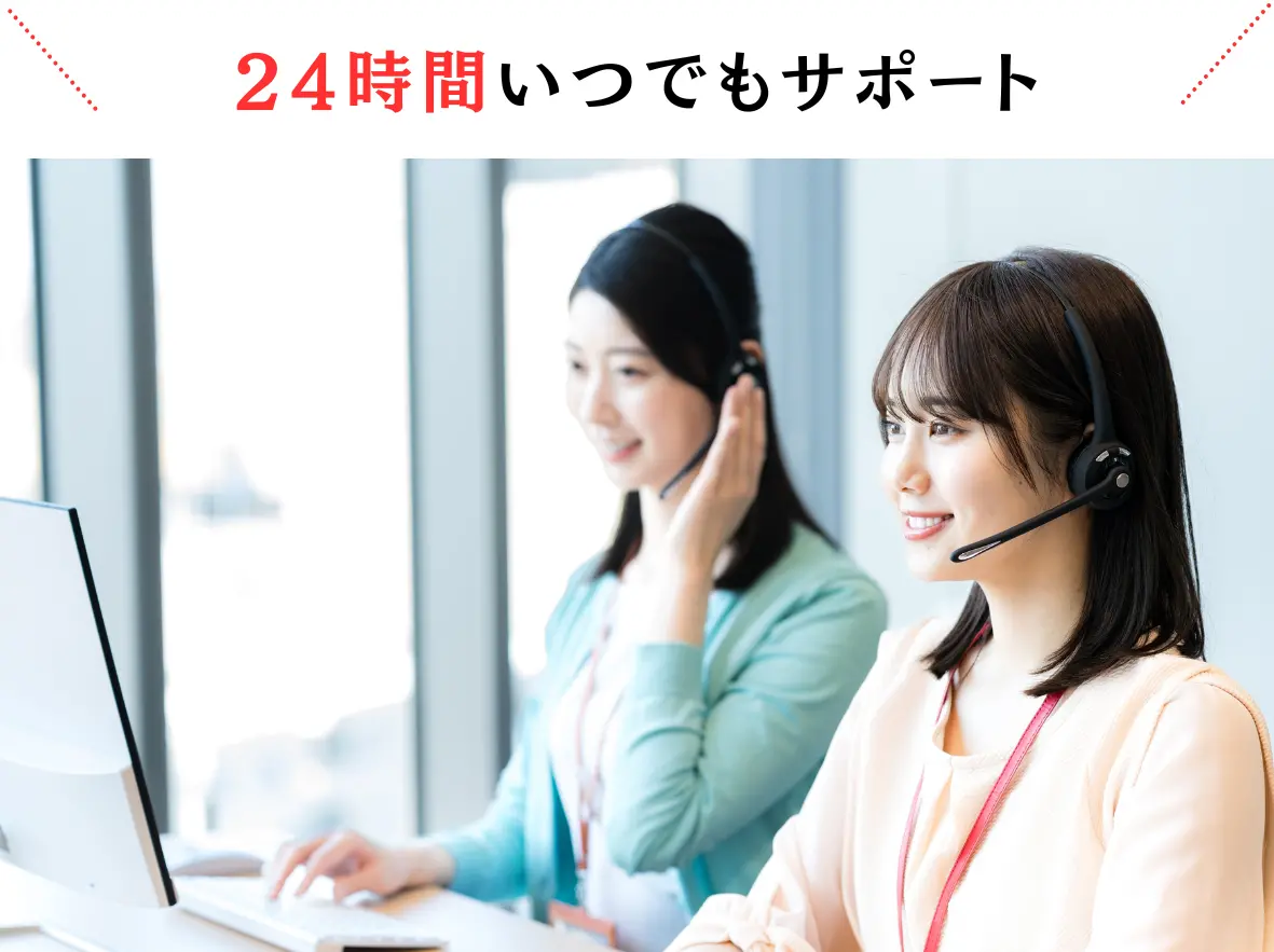 24時間いつでもサポート